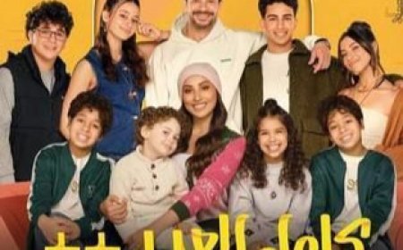 مفاجآت في الحلقة السابعة من «كامل العدد 3».. شريف سلامة ودينا الشربيني في ملهى ليلي لإنقاذ ابنتهما