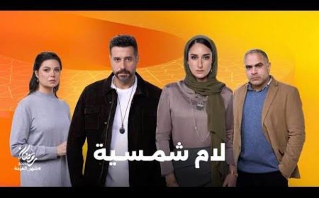 انطلاق مسلسلات جديدة في النصف الثاني من رمضان 2025.. دراما مشوقة تبدأ 16 مارس