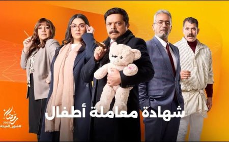 شهادة معاملة أطفال 10.. جليلة تطلب الطلاق وسعد الحامي يطارد عبد الستار