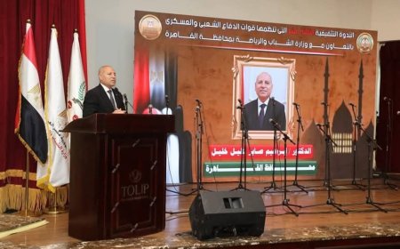 محافظ القاهرة ووزير الشباب والرياضة يشهدان الندوة التثقيفية لقوات الدفاع الشعبي والعسكري