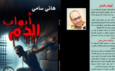 مصطفى صلاح يكتب: «أبواب الدم» تحفة أدبية جديدة للكاتب الصحفي والروائي هاني سامي