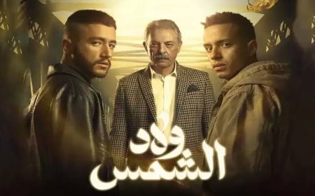 «ولاد الشمس» الحلقات 10 و11.. أسرار الماضي تُكشف وصراعات عاطفية تشتعل