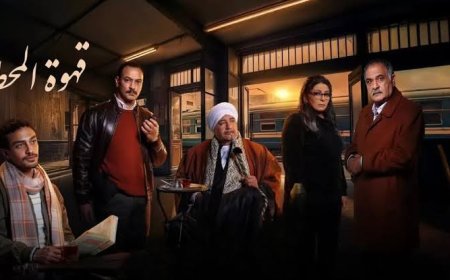 «قهوة المحطة» يشعل المنافسة الرمضانية… جريمة غامضة وقضايا مجتمعية في عمل استثنائي