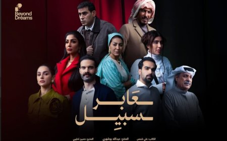 مسلسل «عابر سبيل» نقلة نوعية في الإنتاج الدرامي المشترك للمنتج عبد الله بوشهرى