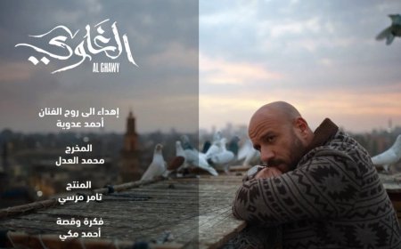 محمد عدوية يشكر أحمد مكي بعد تكريم اسم والده في «الغاوي»