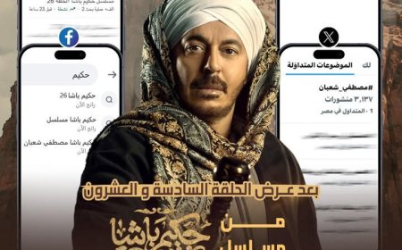 «حكيم باشا» يشعل التريند بعد الحلقة 26 ومصطفى شعبان يخطف الأنظار