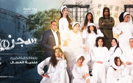 «سجن النساء».. عرض كوميدي استعراضي ينطلق ثاني أيام العيد على مسرح السلام