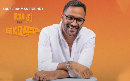 تزامنا مع عرضه فى عيد الفطر.. عبد الرحمن رشدى  يطرح «زى ما احنا» من فيلم «سيكو سيكو»