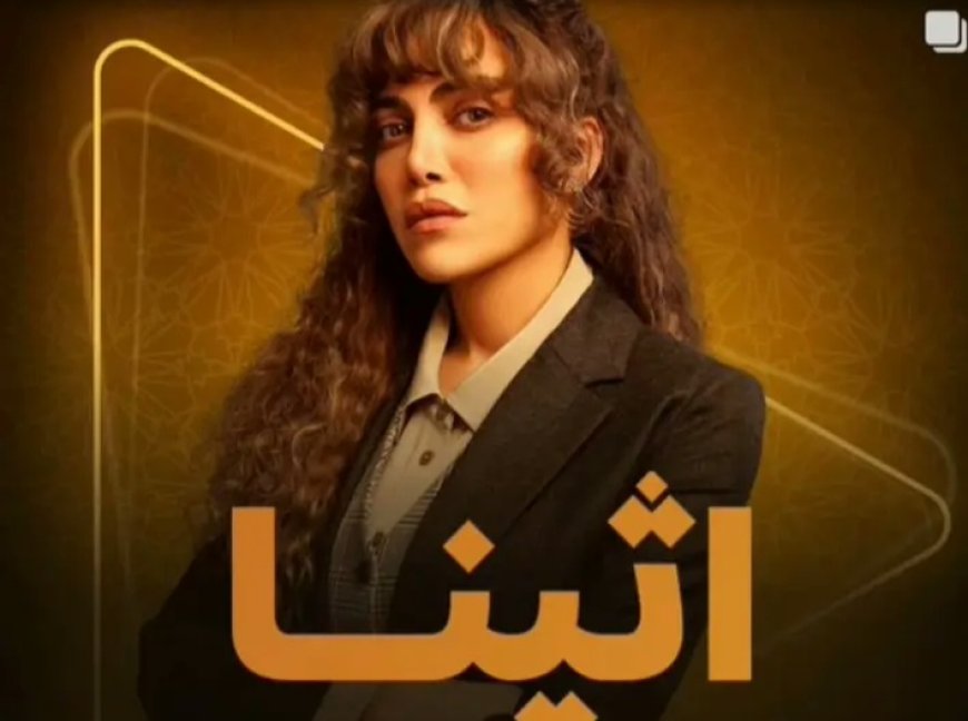 مسلسل «أثينا» الحلقة 2.. ريهام حجاج تبحث في سر انتحار شقيقتها