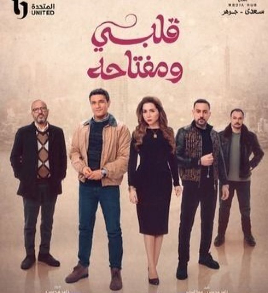 حقيقة ظهور «مطلقة» في بطاقة مي عز الدين بمسلسل «قلبي ومفتاحه»