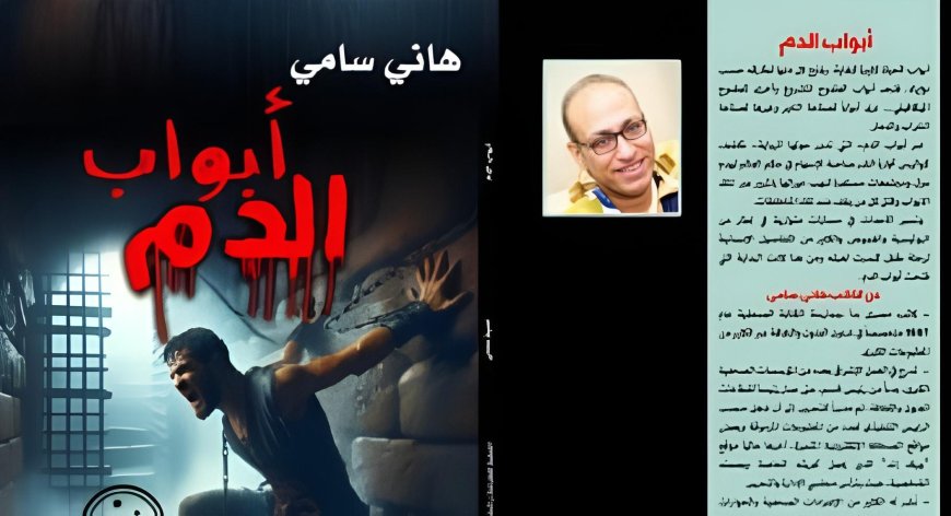 مصطفى صلاح يكتب: «أبواب الدم» تحفة أدبية جديدة للكاتب الصحفي والروائي هاني سامي