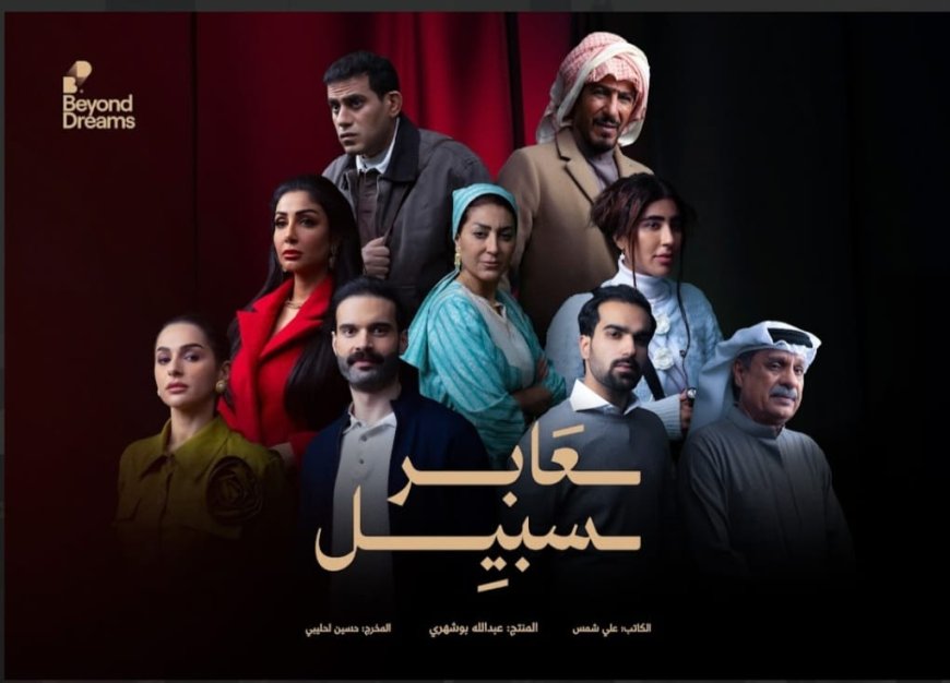 مسلسل «عابر سبيل» نقلة نوعية في الإنتاج الدرامي المشترك للمنتج عبد الله بوشهرى