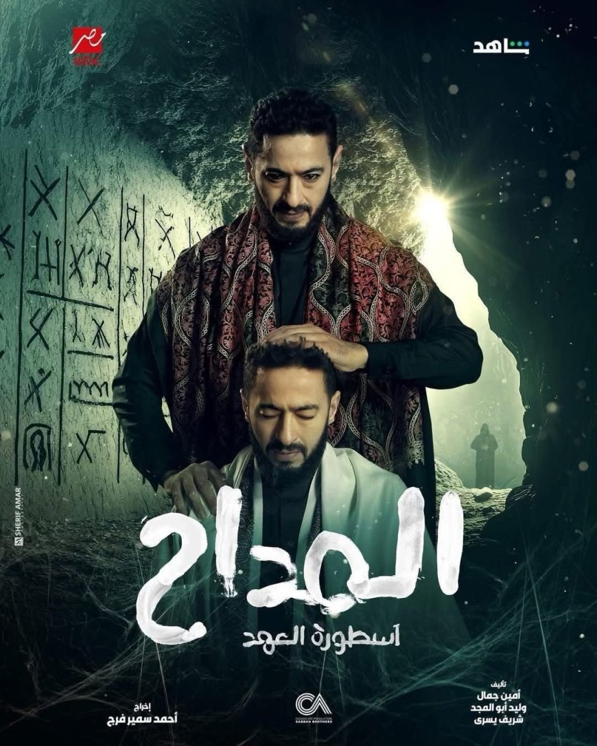 مسلسل المداح 5 الحلقة 24.. حمادة هلال يكتشف سر الخنجر المسحور ويواجه الملك الأحمر