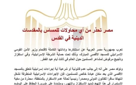 مصر تحذر من أي محاولات للمساس بالمقدسات الدينية في القدس