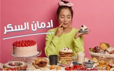 هل السكر يسبب الإدمان؟