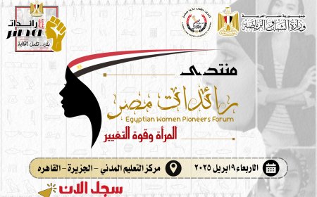 «رائدات مصر».. مبادرة وطنية لتمكين المرأة برعاية وزير الشباب والرياضة