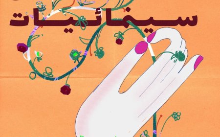 في دورته الرابعة.. «قافلة بين سينمائيات» تعلن عن 4 مشاريع عربية متميزة ضمن برنامج الاستشارات الفنية