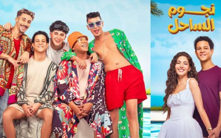 صناع فيلم «نجوم الساحل» يكشفون عن عرضه في الخليج بعد نجاحه في عيد الفطر