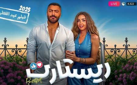 تامر حسني يكشف موعد طرح فيلم «ريستارت» في دور العرض