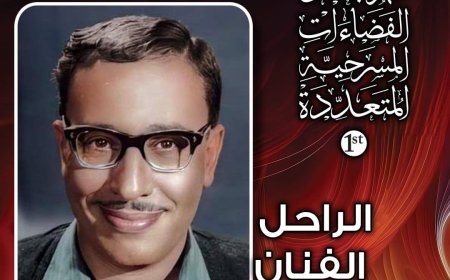 بالمحبة نرثي الكبار.. مهرجان الفضاءات المسرحية يودّع د. علاء عبد العزيز ويحتفل بفؤاد المهندس وميخائيل رومان