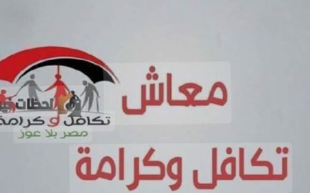 زيادة جديدة في معاش تكافل وكرامة بنسبة 25% بدءًا من أبريل 2025 لدعم الأسر الأكثر احتياجًا