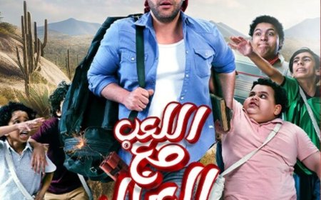 الليلة.. عرض أول لـ فيلم «اللعب مع العيال» لـ محمد عادل إمام وأسماء جلال على ART