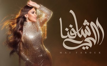 مي فاروق تطرح «اللي شافنا» خامس أغنيات ألبومها «تاريخي».. كلمات تامر حسين وألحان عزيز الشافعي