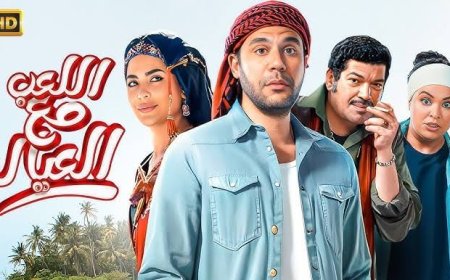 اللعب مع العيال« يتصدر مشاهدات نتفليكس.. أول تعاون بين محمد إمام وشريف عرفة»