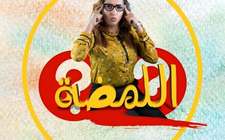 «اللمضة».. برنامج جديد يجمع الكوميديا والمعرفة من سعاد خفاجي للكبار والصغار
