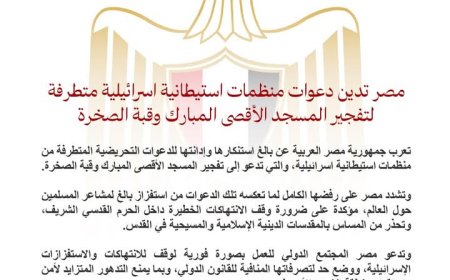 مصر تدين دعوات تفجير الأقصى وتحذر من المساس بالمقدسات في القدس