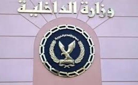 الداخلية تنفي شائعات تدهور حالة صحة سجين بأحد أقسام الشرطة وتؤكد تقديم الرعاية الطبية له