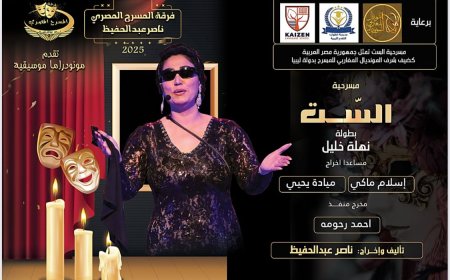 «الست» تجمع بين مصر وليبيا على مسرح مدارس خطوات التقدم: رحلة فنية تُعيد أمجاد بليغ وأم كلثوم