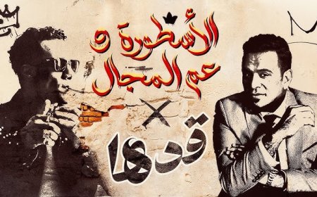 محمد رمضان يطرح دويتو جديد مع محمود الليثي بعنوان «قدها من يومي»