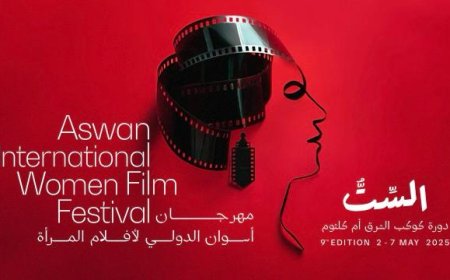 مهرجان أسوان الدولي لأفلام المرأة يعلن لجان تحكيم دورته التاسعة ويكرم لبلبة وكندة علوش