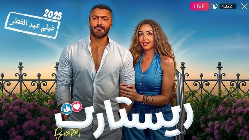 تامر حسني يكشف موعد طرح فيلم «ريستارت» في دور العرض