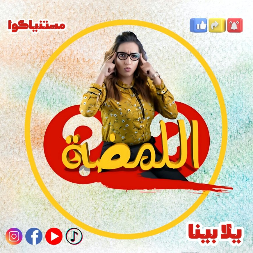 «اللمضة».. برنامج جديد يجمع الكوميديا والمعرفة من سعاد خفاجي للكبار والصغار