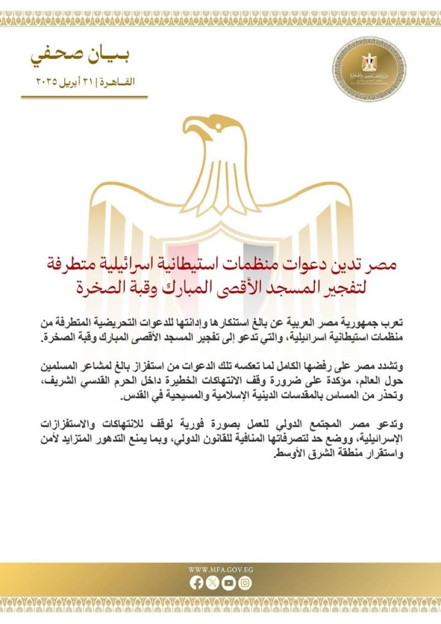 مصر تدين دعوات تفجير الأقصى وتحذر من المساس بالمقدسات في القدس