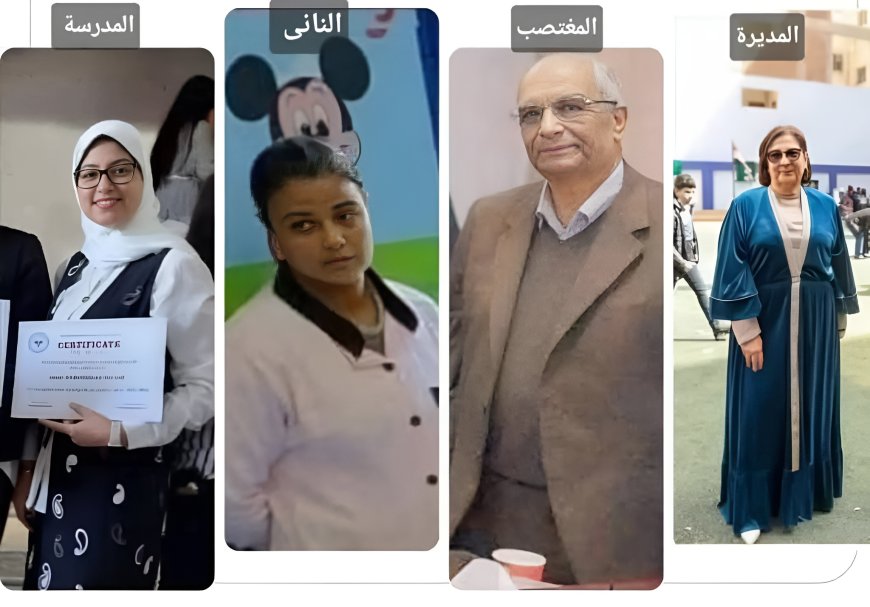 مدير مدرسة البحيرة يغتصب طفلًا عمره 6 سنوات.. والرشوة 30 كيلو ذهب لإسكات الأهل