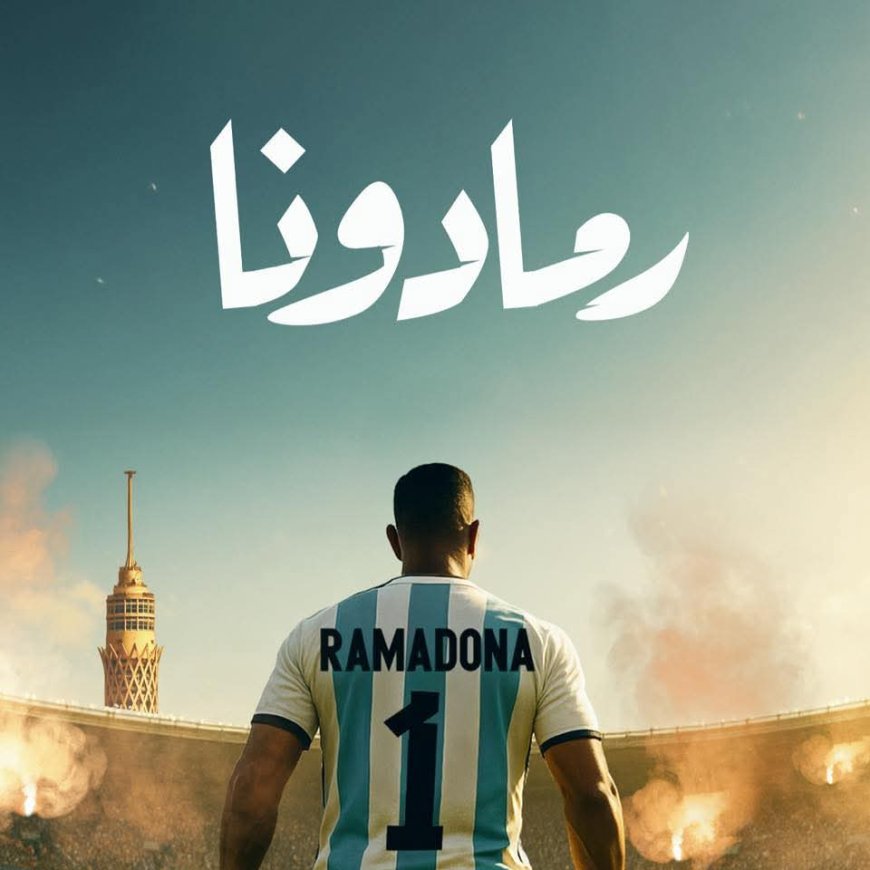 محمد رمضان يطرح أغنيته الجديدة «رمادونا».. «العمدة بنفسه حضر يا عيال»