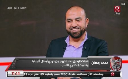 الكابتن محمد رمضان يكشف كواليس فترة عمله في الأهلي وأزمة كهربا مع كولر