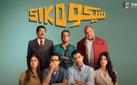 فيلم «سيكو سيكو» يعيد السينما المصرية إلى المغرب بحضور السفير المصري أحمد نهاد عبد اللطيف