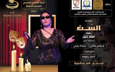 ناصر عبدالحفيظ يكتب: في رحاب مؤسسة خطوات التقدم التعليمية و حفلاتها الليبية المصرية