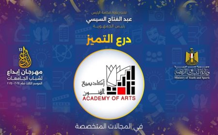 أكاديمية الفنون تكتسح «إبداع 13» بـ45 جائزة وتُتوَّج بدرع التميز للعام السادس