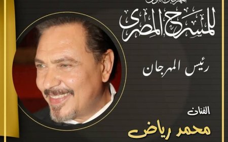 محمد رياض يعلن تشكيل اللجنة العليا للدورة الـ18 من المهرجان القومي للمسرح