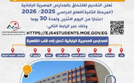 المدارس المصرية اليابانية تتوسع في قلب العاصمة: فتح باب التقديم للعام الدراسي 2025/2026 بـ11 مدرسة جديدة