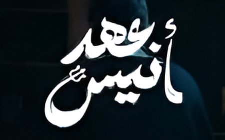 بعد طرح البرومو.. أبرز النجوم المشاركين في عهد أنيس