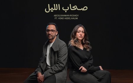 لأول مرة.. عبد الرحمن رشدي وهند عبد الحليم يجتمعان في دويتو غنائي مؤثر بعنوان «صحاب الليل»