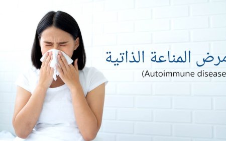 اكتشاف جديد سيغيّر قواعد علاج أمراض المناعة الذاتية