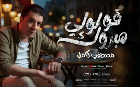 مصطفى كامل يطلق أولى أغاني ألبومه الجديد «قولولي مبروك» وتتربع على التريند