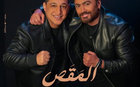 تامر حسني ورضا البحراوي يطرحان «المقص».. أول دويتو غنائي من فيلم «ريستارت» قبل طرحه في العيد